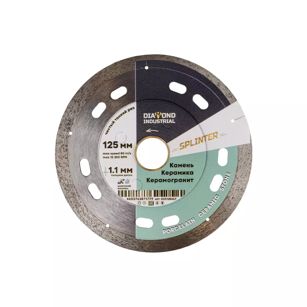 Алмазный ультратонкий диск 125*8*1.1*22,23 SPLINTER Diamond Industrial DID125ULT
